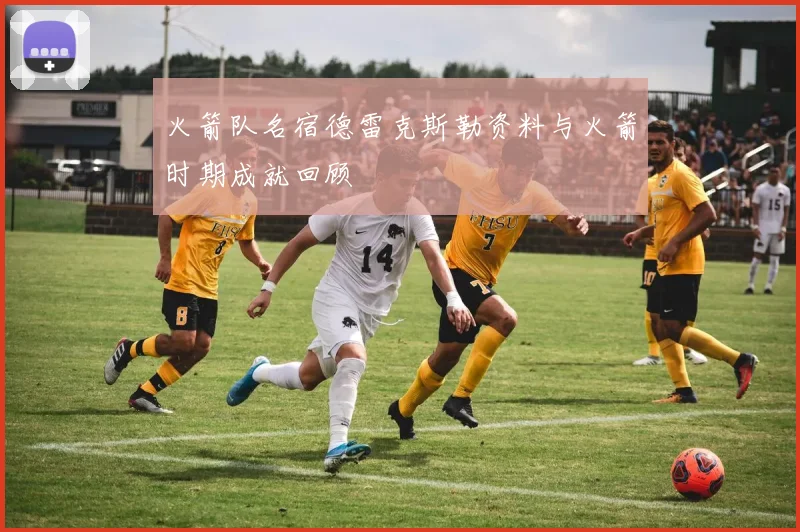 火箭队名宿德雷克斯勒资料与火箭时期成就回顾