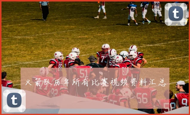 火箭队历年所有比赛视频资料汇总