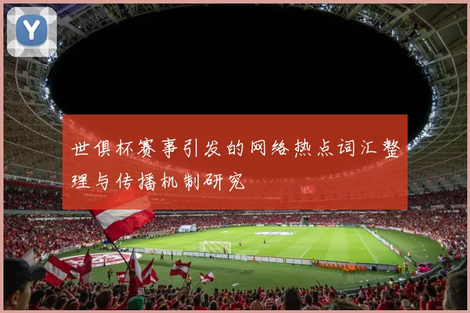 世俱杯赛事引发的网络热点词汇整理与传播机制研究