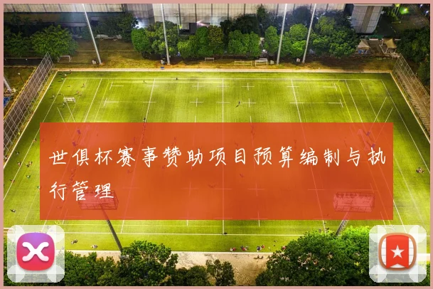 世俱杯赛事赞助项目预算编制与执行管理