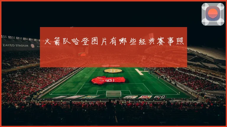 火箭队哈登图片有哪些经典赛事照