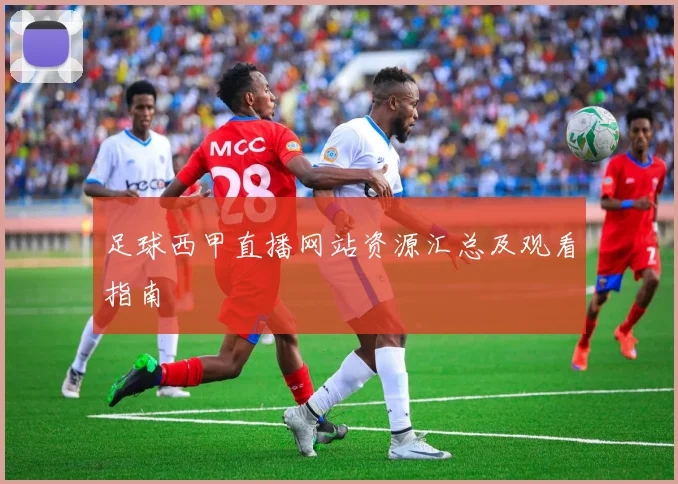 足球西甲直播网站资源汇总及观看指南