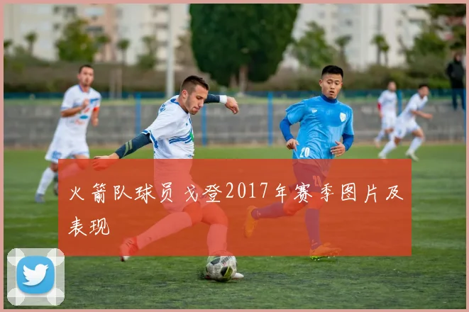 火箭队球员戈登2017年赛季图片及表现